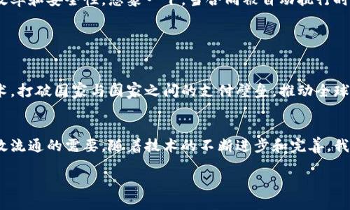   探索vpay国际支付平台与区块链技术的结合 / 
 guanjianci 国际支付, 区块链, vpay /guanjianci 

前言
在全球经济日益融合的背景下，国际支付的需求正在以前所未有的速度增长。企业和个人都希望能以更快速、更安全和更经济的方式进行跨国交易。在这种环境下，vpay国际支付平台应运而生，成为了众多交易者的首选。与此同时，区块链技术的崛起为国际支付提供了新的解决方案。那么，vpay国际支付平台与区块链技术如何结合，形成一种全新的支付体验呢？让我们一探究竟！

vpay国际支付平台的特点
vpay国际支付平台以其用户友好的界面和便捷的支付流程，吸引了大量用户。多么令人振奋！它采用先进的加密技术，确保用户的财务信息安全。同时，vpay支持多种货币交易，用户可以轻松进行不同国家之间的资金转移，避免了繁琐的换汇过程。

此外，vpay的支付速度也十分惊人。传统的国际支付往往需要几天才能到账，而通过vpay，许多交易在几分钟内就可以完成。这种高效性对于急需资金的企业和个人来说，简直就是一场及时雨！

区块链技术的优势
区块链技术带来了颠覆性变革，其核心特点是去中心化和不可篡改。这意味着通过区块链进行的交易，不仅透明且安全，几乎不可能被篡改或撤销。这种特性使得区块链在处理金融交易时，能够有效减少欺诈和争议的发生，尤其是在国际支付中，更是构建信任的重要基础。

同时，区块链可以显著降低国际支付的成本。传统国际支付平台通常需要经过多个中介机构，而区块链的去中心化特性意味着，用户可以直接进行交易，省去了中间环节带来的高额手续费。这对于企业尤其重要，因为交易成本的降低直接影响到利润空间！

vpay与区块链的结合
如今，越来越多的国际支付平台开始探索与区块链的结合。vpay作为其中的一员，已经在这一领域取得了显著进展。通过引入区块链技术，vpay不仅提升了交易的安全性，还改善了用户体验。

首先，vpay利用区块链的透明性，给用户提供了实时交易记录查询功能。用户可以随时查看自己的交易状态，确保资金安全。这一功能大大增强了用户对平台的信任感，因为在区块链上，每一笔交易都有明确的记录，无法被篡改。多么令人安心啊！

用户体验的提升
其次，vpay还通过区块链了资金的流动性。用户不仅可以快速完成跨国支付，还能够享受更为便捷的实时汇率查询。这对于那些需要频繁进行国际交易的企业来说，无疑是极大的便利！

再者，vpay正在尝试引入智能合约，将其与国际支付流程结合。这种自动化的协议不仅可以减少人为错误，还能够在达到特定条件时自动执行交易，进一步提高了处理效率和安全性。想象一下，当合同被自动执行时，那种神奇且顺畅的感觉，多么让人期待啊！

未来的展望
vpay和区块链技术的结合，为国际支付领域带来了无限可能。随着技术的不断发展，未来我们或许能够看到更为智能和高效的支付解决方案！

当然，挑战依然存在。尽管区块链在安全性和透明性方面展现出了诸多优势，但技术的实施和用户的接受仍需时间。从长远来看，vpay的愿景是希望能够通过区块链技术，打破国家与国家之间的支付壁垒，推动全球贸易的进一步发展。想一想，当我们能够在瞬间完成任何国家的支付时，那将是多么伟大的变革啊！

总结
总而言之，vpay国际支付平台与区块链技术的结合，为跨国支付带来了新的选择与可能。它的出现使得国际交易变得更加安全、快捷和经济，恰恰迎合了现代社会对高效流通的需要。随着技术的不断进步和完善，我们有理由相信，vpay未来将会在国际支付领域扮演越来越重要的角色！

让我们一起期待，科技如何再次改变我们的支付方式，让国际支付不再是障碍，而是连接全球的桥梁！多么令人兴奋的未来！