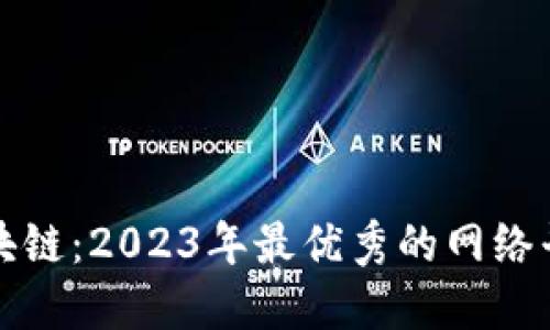 探索区块链：2023年最优秀的网络平台推荐