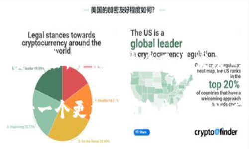 区块链黑色项目通常是指那些利用区块链技术进行非法或不道德活动的项目。这些项目往往存在严重的法律和伦理风险，它们可能涉及欺诈、洗钱、诈骗或其他违法行为。以下是一些关于区块链黑色项目更详细的介绍。

什么是区块链黑色项目？
区块链黑色项目是指那些利用区块链技术实现非法或不正当目的的项目。这些项目可能在表面上看起来合法，但实际上却隐藏了许多潜在的风险和问题。一些黑色项目可能是骗局，旨在从投资者或用户那里获取金钱；另一些则可能用于洗钱、逃避监管或其他形式的犯罪活动。这类项目往往没有透明的运营模式，也没有合法的融资途径，使得投资者在参与时面临巨大的损失风险。

区块链黑色项目的常见类型
区块链黑色项目可以分为几类，以下是一些常见的类型：
ul
    listrong庞氏骗局：/strong这类项目吸引投资者的方式往往是虚假的高回报承诺，实际上新投资者的资金被用来支付之前投资者的回报，而非真实的投资收益。/li
    listrongICO诈骗：/strong一些初创公司通过首次代币发行（ICO）募集资金，但实际上并没有任何具体的产品或服务，甚至完全是虚构的项目。/li
    listrong洗钱行为：/strong某些黑色项目利用区块链的不透明性进行洗钱活动，将非法获得的资金转移至其他地方。/li
    listrong盗窃和黑客攻击：/strong有些黑色项目通过非法手段侵入交易所或个人数字钱包，盗取用户的资金。/li
/ul

为什么黑色项目会存在？
区块链黑色项目的存在原因主要有以下几点：
ul
    listrong缺乏监管：/strong区块链和加密货币领域往往纵深于法律监管，给黑色项目留下了可乘之机。/li
    listrong技术门槛：/strong大多数用户对区块链技术的理解不深入，容易被“专业术语”所迷惑，从而成为黑色项目的受害者。/li
    listrong快速获利的欲望：/strong许多投资者希望在短期内获得高额回报，往往会忽视风险，导致掉入黑色项目的陷阱。/li
/ul

如何识别黑色项目？
识别黑色项目并非易事，但以下几个指标可以帮助你减少被欺诈的风险：
ul
    listrong无真实业务模型：/strong如果项目没有清晰的商业模式或市场需求，往往是可疑的。/li
    listrong团队信息模糊：/strong合法项目通常会公开团队成员的背景资料，而黑色项目往往对团队信息讳莫如深。/li
    listrong过于夸大的承诺：/strong如果一个项目的回报承诺远超行业标准，投资者应该提高警惕。/li
/ul

如何保护自己不受黑色项目影响？
在参与区块链和加密货币投资时，投资者应该采取一些预防措施以保护自己，避免落入黑色项目的陷阱：
ul
    listrong彻底研究：/strong对要投资的项目进行深入的调研，包括技术白皮书、团队背景、市场分析等。/li
    listrong保持警惕：/strong不轻信那些“天上掉馅饼”的投资机会，要认真分析项目的可行性。/li
    listrong投资小额：/strong在确定项目的合法性之前，最好采取小额投资的方式，降低潜在风险。/li
/ul

结论
区块链黑色项目对行业的发展带来了负面影响，也让许多投资者蒙受了损失。因此，提升自己的区块链知识和投资素养至关重要。只有通过自己的努力，理性对待新兴科技与投资风险，才能在这个飞速发展的领域中，找到真正值得信赖的项目，获得应得的收益。

记住，对于任何投资决策，都要保持理智，经得起考验的项目才是真正值得参与的！多么令人振奋的是，有越来越多的合法项目正在推动区块链技术的发展与应用，让我们共同期待一个更加透明和良性的生态圈诞生！