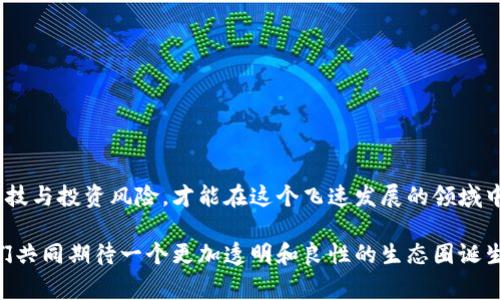 区块链黑色项目通常是指那些利用区块链技术进行非法或不道德活动的项目。这些项目往往存在严重的法律和伦理风险，它们可能涉及欺诈、洗钱、诈骗或其他违法行为。以下是一些关于区块链黑色项目更详细的介绍。

什么是区块链黑色项目？
区块链黑色项目是指那些利用区块链技术实现非法或不正当目的的项目。这些项目可能在表面上看起来合法，但实际上却隐藏了许多潜在的风险和问题。一些黑色项目可能是骗局，旨在从投资者或用户那里获取金钱；另一些则可能用于洗钱、逃避监管或其他形式的犯罪活动。这类项目往往没有透明的运营模式，也没有合法的融资途径，使得投资者在参与时面临巨大的损失风险。

区块链黑色项目的常见类型
区块链黑色项目可以分为几类，以下是一些常见的类型：
ul
    listrong庞氏骗局：/strong这类项目吸引投资者的方式往往是虚假的高回报承诺，实际上新投资者的资金被用来支付之前投资者的回报，而非真实的投资收益。/li
    listrongICO诈骗：/strong一些初创公司通过首次代币发行（ICO）募集资金，但实际上并没有任何具体的产品或服务，甚至完全是虚构的项目。/li
    listrong洗钱行为：/strong某些黑色项目利用区块链的不透明性进行洗钱活动，将非法获得的资金转移至其他地方。/li
    listrong盗窃和黑客攻击：/strong有些黑色项目通过非法手段侵入交易所或个人数字钱包，盗取用户的资金。/li
/ul

为什么黑色项目会存在？
区块链黑色项目的存在原因主要有以下几点：
ul
    listrong缺乏监管：/strong区块链和加密货币领域往往纵深于法律监管，给黑色项目留下了可乘之机。/li
    listrong技术门槛：/strong大多数用户对区块链技术的理解不深入，容易被“专业术语”所迷惑，从而成为黑色项目的受害者。/li
    listrong快速获利的欲望：/strong许多投资者希望在短期内获得高额回报，往往会忽视风险，导致掉入黑色项目的陷阱。/li
/ul

如何识别黑色项目？
识别黑色项目并非易事，但以下几个指标可以帮助你减少被欺诈的风险：
ul
    listrong无真实业务模型：/strong如果项目没有清晰的商业模式或市场需求，往往是可疑的。/li
    listrong团队信息模糊：/strong合法项目通常会公开团队成员的背景资料，而黑色项目往往对团队信息讳莫如深。/li
    listrong过于夸大的承诺：/strong如果一个项目的回报承诺远超行业标准，投资者应该提高警惕。/li
/ul

如何保护自己不受黑色项目影响？
在参与区块链和加密货币投资时，投资者应该采取一些预防措施以保护自己，避免落入黑色项目的陷阱：
ul
    listrong彻底研究：/strong对要投资的项目进行深入的调研，包括技术白皮书、团队背景、市场分析等。/li
    listrong保持警惕：/strong不轻信那些“天上掉馅饼”的投资机会，要认真分析项目的可行性。/li
    listrong投资小额：/strong在确定项目的合法性之前，最好采取小额投资的方式，降低潜在风险。/li
/ul

结论
区块链黑色项目对行业的发展带来了负面影响，也让许多投资者蒙受了损失。因此，提升自己的区块链知识和投资素养至关重要。只有通过自己的努力，理性对待新兴科技与投资风险，才能在这个飞速发展的领域中，找到真正值得信赖的项目，获得应得的收益。

记住，对于任何投资决策，都要保持理智，经得起考验的项目才是真正值得参与的！多么令人振奋的是，有越来越多的合法项目正在推动区块链技术的发展与应用，让我们共同期待一个更加透明和良性的生态圈诞生！
