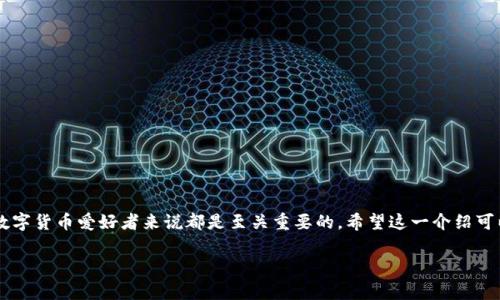 区块链充提币，是指通过区块链网络进行数字货币的充值和提现操作。以下是详细介绍：

1. 什么是区块链充提币
区块链技术的出现为数字资产的管理和交易提供了全新的方式。充提币，简单来说，就是将数字货币或代币存入或提取到区块链钱包或交易平台的过程。在这个过程中，用户可以使用指定的数字货币钱包地址将资产转入（充币）或转出（提币）相应的链上地址。

2. 充币流程
充币流程通常包括以下几个步骤：
ol
    li选择交易平台：用户首先需要选择一个支持所需数字资产的交易平台。常见的平台包括币安、火币、OKEx等。/li
    li获取充值地址：在交易平台内，用户找到相应的充币界面，系统会生成一个唯一的充值地址，用户需复制该地址。/li
    li发送资产：用户随后打开自己的数字钱包，将需要充入的数字货币按照平台生成的地址进行发送。这一步需要仔细核对地址，以避免资产丢失。/li
    li确认到账：交易完成后，用户可以在平台内查看到充入的数字货币余额。/li
/ol
这整个过程是相对简单易行的，但用户需要对地址、交易费用等细节保持高度重视。

3. 提币流程
提币是一种将资产从交易平台转出至用户个人钱包或其它平台的操作，其流程如下：
ol
    li登录账户：用户需要首先登录到自己的交易账户。/li
    li选择提币选项：在相应的界面中找到提币操作，选择提币的币种及数量。/li
    li输入提币地址：用户需要输入一个有效的目标钱包地址，并再次确认地址的正确性。/li
    li支付相关费用：常规情况下，提币操作是需要支付网络手续费的，该费用依赖于每个区块链网络的拥堵情况。/li
    li确认提币：用户提交提币请求后，通常会收到一封确认邮件，用户需根据指示操作以确保提币顺利完成。/li
/ol
提币操作尤其需要用户对网络拥堵、手续费等因素保持警惕，以免造成不必要的损失。

4. 充提币的安全性问题
尽管区块链技术以其去中心化和不可篡改的特性而闻名，但用户在进行充提币操作时仍需注意安全。
ul
    li保护私钥：用户的数字钱包私钥是非常重要的信息，一定要妥善保管！/li
    li慎重选择平台：选择知名度高、信誉好的交易平台，不轻信陌生或不明的平台推荐。/li
    li开启双重验证：用户应尽量开启双重验证，以增加账户的安全性。/li
    li警惕钓鱼网站：在输入敏感信息时，确保网站的合法性，避免上当受骗。/li
/ul
安全第一的意识在数字货币的充提过程中万不可忽视！多么让人心惊胆战的经历啊，若稍有不慎，就可能导致财产损失！

5. 充提币的优势与劣势
充提币作为数字货币交易的重要环节，其优势和劣势也需要用户详细了解。
h4优势/h4
ul
    li灵活性：用户可以随时在不同的交易平台之间转移资产，提高了资产流动性。/li
    li交易便利：在各种交易平台之间进行充提操作，用户可以更方便地获取想要的数字资产或法币。/li
/ul
h4劣势/h4
ul
    li手续费：每次充提操作都会产生一定的网络费用，频繁操作可能会增加成本。/li
    li时间延迟：充提时间可能会受到区块链网络活跃度的影响，可能出现延误到账的情况。/li
/ul

6. 结束语
综上所述，充提币是区块链世界中的基本操作之一。理解充提币的流程、注意事项以及其潜在风险与收益，对每一位数字货币爱好者来说都是至关重要的。希望这一介绍可以帮助大家在充提过程中更加得心应手、驾轻就熟！同时，保持警惕，保护好自己的数字资产，走好每一步多么重要啊！

区块链, 充提币, 数字货币/guanjianci