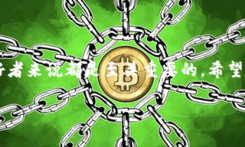 区块链充提币，是指通过区块链网络进行数字货币的充值和提现操作。以下是详细介绍：

1. 什么是区块链充提币
区块链技术的出现为数字资产的管理和交易提供了全新的方式。充提币，简单来说，就是将数字货币或代币存入或提取到区块链钱包或交易平台的过程。在这个过程中，用户可以使用指定的数字货币钱包地址将资产转入（充币）或转出（提币）相应的链上地址。

2. 充币流程
充币流程通常包括以下几个步骤：
ol
    li选择交易平台：用户首先需要选择一个支持所需数字资产的交易平台。常见的平台包括币安、火币、OKEx等。/li
    li获取充值地址：在交易平台内，用户找到相应的充币界面，系统会生成一个唯一的充值地址，用户需复制该地址。/li
    li发送资产：用户随后打开自己的数字钱包，将需要充入的数字货币按照平台生成的地址进行发送。这一步需要仔细核对地址，以避免资产丢失。/li
    li确认到账：交易完成后，用户可以在平台内查看到充入的数字货币余额。/li
/ol
这整个过程是相对简单易行的，但用户需要对地址、交易费用等细节保持高度重视。

3. 提币流程
提币是一种将资产从交易平台转出至用户个人钱包或其它平台的操作，其流程如下：
ol
    li登录账户：用户需要首先登录到自己的交易账户。/li
    li选择提币选项：在相应的界面中找到提币操作，选择提币的币种及数量。/li
    li输入提币地址：用户需要输入一个有效的目标钱包地址，并再次确认地址的正确性。/li
    li支付相关费用：常规情况下，提币操作是需要支付网络手续费的，该费用依赖于每个区块链网络的拥堵情况。/li
    li确认提币：用户提交提币请求后，通常会收到一封确认邮件，用户需根据指示操作以确保提币顺利完成。/li
/ol
提币操作尤其需要用户对网络拥堵、手续费等因素保持警惕，以免造成不必要的损失。

4. 充提币的安全性问题
尽管区块链技术以其去中心化和不可篡改的特性而闻名，但用户在进行充提币操作时仍需注意安全。
ul
    li保护私钥：用户的数字钱包私钥是非常重要的信息，一定要妥善保管！/li
    li慎重选择平台：选择知名度高、信誉好的交易平台，不轻信陌生或不明的平台推荐。/li
    li开启双重验证：用户应尽量开启双重验证，以增加账户的安全性。/li
    li警惕钓鱼网站：在输入敏感信息时，确保网站的合法性，避免上当受骗。/li
/ul
安全第一的意识在数字货币的充提过程中万不可忽视！多么让人心惊胆战的经历啊，若稍有不慎，就可能导致财产损失！

5. 充提币的优势与劣势
充提币作为数字货币交易的重要环节，其优势和劣势也需要用户详细了解。
h4优势/h4
ul
    li灵活性：用户可以随时在不同的交易平台之间转移资产，提高了资产流动性。/li
    li交易便利：在各种交易平台之间进行充提操作，用户可以更方便地获取想要的数字资产或法币。/li
/ul
h4劣势/h4
ul
    li手续费：每次充提操作都会产生一定的网络费用，频繁操作可能会增加成本。/li
    li时间延迟：充提时间可能会受到区块链网络活跃度的影响，可能出现延误到账的情况。/li
/ul

6. 结束语
综上所述，充提币是区块链世界中的基本操作之一。理解充提币的流程、注意事项以及其潜在风险与收益，对每一位数字货币爱好者来说都是至关重要的。希望这一介绍可以帮助大家在充提过程中更加得心应手、驾轻就熟！同时，保持警惕，保护好自己的数字资产，走好每一步多么重要啊！

区块链, 充提币, 数字货币/guanjianci