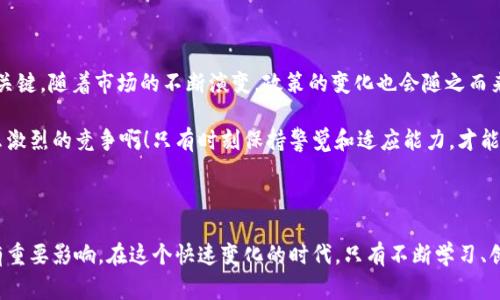 区块链生存空间是一个综合性的概念，通常指在区块链技术不断发展的背景下，各种各样的应用、平台和服务所占据的市场和技术环境。它不仅涵盖了区块链本身的技术特性，还涉及到行业应用、用户需求、生态系统发展，以及监管政策等多方面的因素。

### 区块链生存空间的多维分析

#### 1. 技术层面

区块链技术本身是一个去中心化的、分布式的账本技术，能够实现信息的透明、不可篡改和可追溯。区块链的生存空间意味着我们需要探索哪些技术特性能够被充分利用以提升应用的性能和安全性。例如，智能合约的自动执行，不仅能减少人为因素导致的错误，还能增加交易的透明度和效率。

现如今，许多技术底层的创新和正在不断涌现，如高性能的共识机制（例如：PoS、DPoS）和层二扩展方案（如闪电网络）等，这些都是在创造更大的区块链生存空间。在这种快速发展的技术背景下，开发者的创新能力和想象力是规制区块链应用的关键因素。

#### 2. 行业应用

区块链的生存空间不仅限于加密货币的交易。它在金融、物流、医疗、能源等多个行业都有广泛的应用。例如，金融行业可以通过区块链技术实现跨境支付的快速和低成本转账；物流行业可以通过区块链建立透明的供应链追踪系统，以防止假货出现。多么令人振奋！这样的应用前景，正是区块链生存空间的重要体现。

随着越来越多的企业和组织开始认识到区块链的潜力，市场上关于区块链技术的需求也在激增。这为各类区块链平台、应用及服务提供了广阔的生存空间。

#### 3. 用户需求

区块链生存空间的另一个重要方面是用户需求。随着技术的发展，用户对技术的需求也在不断增加，特别是在隐私保护、跨境交易和资产确权等方面。越来越多的用户希望能够在没有中介的情况下完成安全和高效的交易。

在这一背景下，能够提供出色用户体验和安全保障的区块链应用，将会获得很大的市场份额，进而扩大自身的生存空间。无论是基础设施开发者还是应用开发者，都需要深入理解并满足用户需求，这将是决定其成败的关键因素。

#### 4. 生态系统发展

区块链的生存空间还与其生态系统的发展息息相关。一个健康的区块链生态系统需要有多方参与者，包括开发者、企业、用户和监管机构的协作。各方之间的合作能够形成良性的互动，为区块链技术的进一步发展创造条件。

例如，基础设施提供商可以与行业用户合作，开发专属的解决方案；而普通用户则可以通过参与治理和社区活动来影响项目的发展方向。这种多方协作不仅能够增强生态系统的多样性，还能为各参与者带来更多的机会和价值。

#### 5. 监管政策

区块链生存空间最后一个不可忽视的因素便是各国的监管政策。各国政府对区块链和加密货币的监督和管理法规是影响技术发展和市场运作的关键。随着市场的不断演变，政策的变化也会随之而来，这可能为区块链技术的发展带来机遇或挑战。

因此，企业和开发者需要时刻关注相关政策的更新，以适应变化的环境。这不仅能帮助他们在市场中占据有利地位，还能确保其产品的合规性。多么激烈的竞争啊！只有时刻保持警觉和适应能力，才能在区块链的生存空间中立足，创造出更大的价值。

### 总结

区块链生存空间是一个多维的综合概念，涉及技术、行业应用、用户需求、生态系统和监管政策等多个方面。每一个元素都对区块链的未来发展具有重要影响。在这个快速变化的时代，只有不断学习、创新与适应的区块链技术参与者，才能在生存空间中蓬勃发展。这个充满潜力的领域，等待着更多的创新和挑战来填补。未来可期，让我们共同期待！