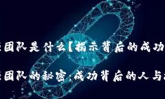 区块链最强团队是什么？揭示背后的成功秘诀与