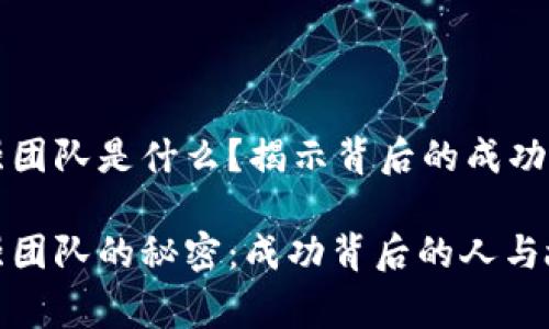 区块链最强团队是什么？揭示背后的成功秘诀与故事

区块链最强团队的秘密：成功背后的人与故事