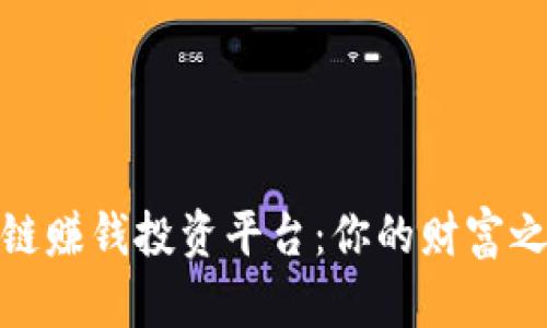 选择最佳区块链赚钱投资平台：你的财富之路从这里开始