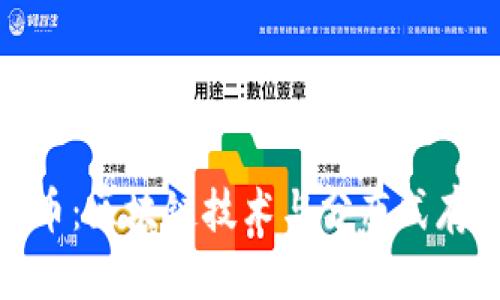 深入了解BZZ币：区块链技术与分布式存储的完美结合