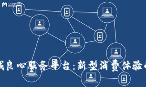 区块链商城良心服务平台：新型消费体验的未来之路