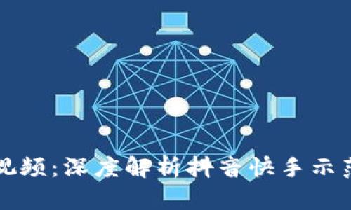 当区块链遇上短视频：深度解析抖音快手示范平台的未来趋势