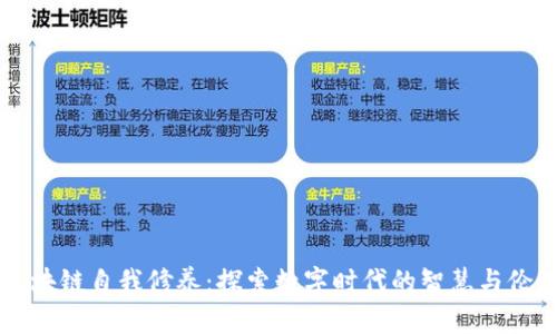 区块链自我修养：探索数字时代的智慧与伦理