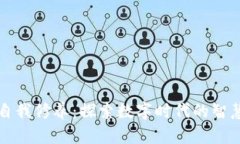 区块链自我修养：探索数字时代的智慧与伦理