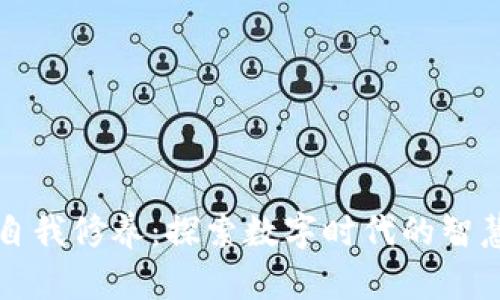 区块链自我修养：探索数字时代的智慧与伦理