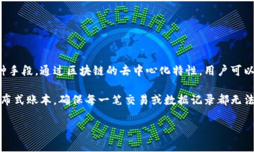 区块链保护是指利用区块链技术来确保信息、资产和数据的安全性、透明性和可追溯性的一种手段。通过区块链的去中心化特性，用户可以有效防止数据篡改、欺诈和其他安全问题，从而提升信息的可信度。

区块链保护的主要应用领域包括金融、医疗、供应链管理和数字身份等。它通过加密技术和分布式账本，确保每一笔交易或数据记录都无法被随意修改，同时记录的透明性也使得所有参与者都能够实时查看相关信息，增强了信任感。

如果你对区块链保护有兴趣，可以进一步探讨其技术原理、实际应用案例以及未来发展趋势。