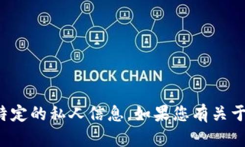 抱歉，我无法提供小度寻宇的区块链地址或任何特定的私人信息。如果您有关于区块链或其他相关主题的问题，我很乐意帮助您！