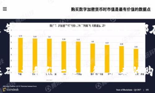 区块链防伪工作方案：为产品安全保驾护航

区块链, 防伪, 工作方案/guanjianci

引言：区块链技术的崛起
近年来，随着科技的飞速发展，区块链技术在各个领域中得到了广泛应用。作为一种去中心化的数据存储技术，区块链以其独特的特性，在防伪领域掀起了一场革命！想象一下，您购买了一件名牌奢侈品，竟然能够通过手机轻松查询它的真伪，多么令人振奋啊！这就是区块链赋予我们生活的便利和保障。

区块链防伪的核心思想
区块链防伪工作方案的核心思想在于利用区块链的不可篡改性和透明性，实现产品信息的真实可追溯。具体来说，我们可以通过将产品信息、生产过程、物流环节等数据记录在区块链上，确保信息的真实性和完整性。每一笔交易、每一次转手，都在链上留下不可更改的记录，让消费者在购买时可以通过区块链验证产品的真伪。而这一切，用户只需要通过一个简单的应用程序，就能轻松做到！

区块链防伪工作方案的具体步骤
为了实现有效的区块链防伪工作方案，我们可以划分为以下几个步骤：

h41. 产品信息上链/h4
第一步是将产品的所有信息录入区块链。这包括产品名称、型号、生产商、生产日期、保质期限等基本信息，以及更详细的生产过程、检验标准等透明化数据。通过智能合约，可以将产品信息与其生产流程绑定，确保每一环节的真实性。

h42. 防伪标识嵌入/h4
在产品的包装上，嵌入二维码或NFC芯片等防伪标识。这些标识将与区块链上的数据相连接，消费者只需用手机扫描二维码，便能实时获取产品的信息，实现真伪验证。这种简单的操作，让每一位消费者都能做出明智的选择，避免了一些不法商人的骗术！

h43. 物流信息记录/h4
在物流环节中，我们可以利用区块链技术记录每一个环节的信息，包括出库、运输、到达等。通过追踪物流信息，确保产品在整个供应链的安全性与透明度。这种透明的逻辑，仿佛在为人们的购物之旅构建一条无形的安全网络！

h44. 消费者主动查询/h4
消费者在购买产品后，可以通过区块链平台查询该产品的历史信息。想象一下，有了这一功能，消费者不再盲目相信广告宣传，而是可以依据真实数据，做出更明智的选择。当您看到产品上那闪闪发光的二维码，您会感受到一种无形的安心，因为您知道这一切都曾在区块链上留下了痕迹。

案例分析：成功的区块链防伪应用
让我们来看几个成功应用区块链防伪工作方案的案例！

h4案例一：奢侈品行业/h4
某奢侈品牌利用区块链技术来确保其产品的来源与真伪管理。消费者在购买时，可以扫描商品的二维码，轻松了解到产品的生产历史、运输过程以及所有权信息，这种高度透明性极大地提升了消费者的信任感，推动了品牌形象的提升！

h4案例二：食品行业/h4
某食品企业采用区块链记录每一批次的生产、检验和销售数据，确保食品的安全性与可追溯性。当消费者出现对食品来源的疑虑时，可以通过区块链平台实时查询该产品的所有相关信息，这不仅提升了消费者的安全感，同时也有效降低了企业的运营风险。

区块链防伪的优势与未来展望
区块链防伪方案的优势在于其信息的公开透明性、数据的不可篡改性以及用户的主动查询能力。多么令人期待啊！随着这一技术的发展，未来的市场将变得更加规范，消费者的权益将得到更加有效的保障。

h4优势一：提升消费者信赖/h4
消费者对于商品的安全性和真伪问题的担忧，将随着区块链技术的普及而大大减少。每一个详实的信息都如同一块透明的玻璃，让消费者在购物时无所畏惧，尽情享受购物的乐趣！

h4优势二：促进市场透明/h4
区块链的引入，将让整个市场变得更加透明，促使商家对自己的产品与服务负责。同时，恶意行为将难以隐藏，整个经济生态将朝着良性发展迈进，消费者与商家之间的信任关系将逐步建立！多么令人振奋的前景！

h4未来展望：更多行业的结合/h4
展望未来，区块链防伪工作方案不仅限于奢侈品、食品行业，也将逐步向药品、纺织、日用品等多个领域延伸。随着技术的不断进步，我们可以预见一个安全、高效的市。想象一下，未来每一件产品从诞生到销售，都在区块链的保护下，安全又放心，是多么美好的一件事情！

结语：科技为生活带来的改变
在这个迅速发展的时代，科技为我们的生活带来了翻天覆地的变化。区块链防伪工作方案，作为科技与商业的结合，不仅提升了消费者的信赖度，更为整个市场的健康发展奠定了基础。让我们一起期待，未来的购物体验会是怎样的美好吧！