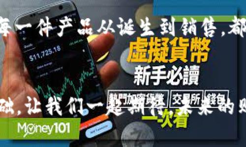 区块链防伪工作方案：为产品安全保驾护航

区块链, 防伪, 工作方案/guanjianci

引言：区块链技术的崛起
近年来，随着科技的飞速发展，区块链技术在各个领域中得到了广泛应用。作为一种去中心化的数据存储技术，区块链以其独特的特性，在防伪领域掀起了一场革命！想象一下，您购买了一件名牌奢侈品，竟然能够通过手机轻松查询它的真伪，多么令人振奋啊！这就是区块链赋予我们生活的便利和保障。

区块链防伪的核心思想
区块链防伪工作方案的核心思想在于利用区块链的不可篡改性和透明性，实现产品信息的真实可追溯。具体来说，我们可以通过将产品信息、生产过程、物流环节等数据记录在区块链上，确保信息的真实性和完整性。每一笔交易、每一次转手，都在链上留下不可更改的记录，让消费者在购买时可以通过区块链验证产品的真伪。而这一切，用户只需要通过一个简单的应用程序，就能轻松做到！

区块链防伪工作方案的具体步骤
为了实现有效的区块链防伪工作方案，我们可以划分为以下几个步骤：

h41. 产品信息上链/h4
第一步是将产品的所有信息录入区块链。这包括产品名称、型号、生产商、生产日期、保质期限等基本信息，以及更详细的生产过程、检验标准等透明化数据。通过智能合约，可以将产品信息与其生产流程绑定，确保每一环节的真实性。

h42. 防伪标识嵌入/h4
在产品的包装上，嵌入二维码或NFC芯片等防伪标识。这些标识将与区块链上的数据相连接，消费者只需用手机扫描二维码，便能实时获取产品的信息，实现真伪验证。这种简单的操作，让每一位消费者都能做出明智的选择，避免了一些不法商人的骗术！

h43. 物流信息记录/h4
在物流环节中，我们可以利用区块链技术记录每一个环节的信息，包括出库、运输、到达等。通过追踪物流信息，确保产品在整个供应链的安全性与透明度。这种透明的逻辑，仿佛在为人们的购物之旅构建一条无形的安全网络！

h44. 消费者主动查询/h4
消费者在购买产品后，可以通过区块链平台查询该产品的历史信息。想象一下，有了这一功能，消费者不再盲目相信广告宣传，而是可以依据真实数据，做出更明智的选择。当您看到产品上那闪闪发光的二维码，您会感受到一种无形的安心，因为您知道这一切都曾在区块链上留下了痕迹。

案例分析：成功的区块链防伪应用
让我们来看几个成功应用区块链防伪工作方案的案例！

h4案例一：奢侈品行业/h4
某奢侈品牌利用区块链技术来确保其产品的来源与真伪管理。消费者在购买时，可以扫描商品的二维码，轻松了解到产品的生产历史、运输过程以及所有权信息，这种高度透明性极大地提升了消费者的信任感，推动了品牌形象的提升！

h4案例二：食品行业/h4
某食品企业采用区块链记录每一批次的生产、检验和销售数据，确保食品的安全性与可追溯性。当消费者出现对食品来源的疑虑时，可以通过区块链平台实时查询该产品的所有相关信息，这不仅提升了消费者的安全感，同时也有效降低了企业的运营风险。

区块链防伪的优势与未来展望
区块链防伪方案的优势在于其信息的公开透明性、数据的不可篡改性以及用户的主动查询能力。多么令人期待啊！随着这一技术的发展，未来的市场将变得更加规范，消费者的权益将得到更加有效的保障。

h4优势一：提升消费者信赖/h4
消费者对于商品的安全性和真伪问题的担忧，将随着区块链技术的普及而大大减少。每一个详实的信息都如同一块透明的玻璃，让消费者在购物时无所畏惧，尽情享受购物的乐趣！

h4优势二：促进市场透明/h4
区块链的引入，将让整个市场变得更加透明，促使商家对自己的产品与服务负责。同时，恶意行为将难以隐藏，整个经济生态将朝着良性发展迈进，消费者与商家之间的信任关系将逐步建立！多么令人振奋的前景！

h4未来展望：更多行业的结合/h4
展望未来，区块链防伪工作方案不仅限于奢侈品、食品行业，也将逐步向药品、纺织、日用品等多个领域延伸。随着技术的不断进步，我们可以预见一个安全、高效的市。想象一下，未来每一件产品从诞生到销售，都在区块链的保护下，安全又放心，是多么美好的一件事情！

结语：科技为生活带来的改变
在这个迅速发展的时代，科技为我们的生活带来了翻天覆地的变化。区块链防伪工作方案，作为科技与商业的结合，不仅提升了消费者的信赖度，更为整个市场的健康发展奠定了基础。让我们一起期待，未来的购物体验会是怎样的美好吧！