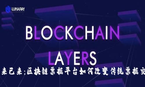 未来已来：区块链票据平台如何改变传统票据交易