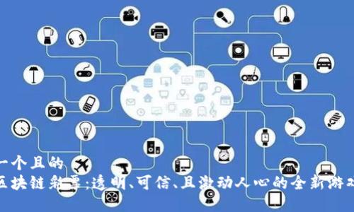 思考一个且的  
揭秘区块链彩票：透明、可信、且激动人心的全新游戏体验