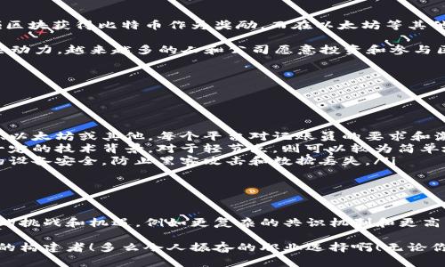 区块链记账员，通常指的是在区块链网络中，负责维护与记录交易信息的人员或节点。这些记账员（或称为节点）通过特定的算法和协议来验证和批准交易，从而确保区块链中信息的安全和准确性。

区块链记账员的角色与职责

在区块链技术中，记账员的作用至关重要。他们负责对交易进行验证，确保每一笔交易的真实性与合法性。具体来说，区块链记账员的主要职责包括：

ul
    listrong交易验证：/strong记账员需要对发出的每个交易进行检查，确保其符合网络的规则和协议，避免双重支付等问题。/li
    listrong区块生成：/strong当记账员验证了一定数量的交易后，他们会将这些交易打包成一个区块，并添加到区块链中。这一过程称为“挖矿”或“区块生成”。/li
    listrong维护网络安全：/strong通过参与验证和记录交易，记账员帮助防止欺诈，维护整个网络的安全性和可靠性。/li
/ul

为什么区块链记账员重要？

随着区块链技术的发展，记账员的角色变得越来越重要。这不仅是因为他们维护了区块链的完整性，也因为他们在去中心化金融（DeFi）和其他基于区块链的应用中扮演着核心角色。

记账员的工作确保了信息的透明性和可信度，使得在没有中介的情况下，也能安全地执行交易。这一特性使得区块链在金融行业、供应链管理、医疗健康等多个领域得到了广泛应用。

记账员的分类

在区块链系统中，记账员可以根据所使用的协议和技术进行分类。以下是几种主要的记账员类型：

ul
    listrong全节点：/strong这些记账员会完整保存区块链的每一笔交易记录，能够独立验证交易的合法性。/li
    listrong轻节点：/strong轻节点只保存部分信息，依赖全节点进行交易验证，更适合一般用户的日常使用。/li
    listrong矿工：/strong在基于工作量证明（Proof of Work）机制的区块链中，矿工通过挖矿获得奖励，起到记账员的作用。/li
/ul

区块链记账员的奖励机制

为了激励记账员的参与，许多区块链网络设置了激励机制。例如，在比特币网络中，矿工通过成功挖掘区块获得比特币作为奖励。而在以太坊等其他区块链中，记账员可能会获得手续费和奖励，这些都激励更多的人加入到网络中。

这种奖励机制不仅可以确保记账员的积极性，也能促进整个区块链网络的健康运行。正是因为有这些动力，越来越多的人和公司愿意投资和参与区块链技术！

如何成为区块链记账员？

想要成为一名区块链记账员并不是一件简单的事。以下是一些基本步骤：

ul
    listrong选择一个区块链平台：/strong首先需要选择一个你感兴趣的区块链平台，比如比特币、以太坊或其他。每个平台对记账员的要求和激励政策不同。/li
    listrong设置节点：/strong对于全节点，你需要下载并运行完整的区块链客户端，这可能需要一定的技术背景。对于轻节点，则可以较为简单地进行配置。/li
    listrong参与网络：/strong需要保持节点在线，参与交易的验证和记录。记账员必须确保自己的设备安全，防止黑客攻击和数据丢失。/li
/ul

区块链记账员的未来

区块链技术的潜力巨大，记账员的角色也将在未来不断演变！随着技术的进步，记账员可能会面临新的挑战和机遇，例如更复杂的共识机制和更高的安全要求。同时，随着各行业对区块链的需求增长，期望有更多的人参与和成为记账员。

总而言之，区块链记账员在现代数字经济中发挥着重要的作用，他们不仅是技术的推动者，更是信任的构建者！多么令人振奋的职业选择啊！无论你是否对区块链技术感兴趣，了解其运作都是非常有益的，毕竟未来的社会发展离不开区块链的支持。