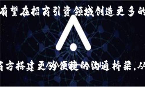 招商引资区块链是指利用区块链技术来推动招商引资活动的一种新模式。下面我将详细介绍这一概念。

### 什么是招商引资区块链？

招商引资区块链，简单来说，就是将区块链技术应用于招商引资的整个流程中，以提高透明度、效率和安全性。传统的招商引资通常涉及繁杂的手续、低效的沟通和信息不对称等问题，而区块链技术的引入，能够有效解决这些痛点。

### 区块链的基本概念

在深入了解招商引资区块链之前，我们首先需要明白区块链的基本概念。区块链是一种去中心化的分布式账本技术，它允许数字信息以不可篡改的方式进行存储和传输。每一个信息块（即“区块”）都与前一个区块通过密码学方法链接在一起，形成一个链条，这就是“区块链”。

### 招商引资的传统模式

招商引资是指通过各种渠道吸引外部资本、技术和管理经验，以促进地方经济发展的一种活动。传统的招商引资模式通常包含以下几个步骤：

1. **信息发布**：地方政府或企业需要通过多种途径发布招商信息，吸引潜在投资者的关注。
2. **沟通与洽谈**：投资者与招商方之间进行信息交流和洽谈，制定投资计划和协议。
3. **签约和履行**：双方在达成共识后签署合同，随后进行项目实施。

然而，这一过程往往伴随着信息不对称、信任缺失等问题。

### 招商引资区块链的优势

1. **透明性**：通过区块链技术，所有招商引资的信息都可以被透明记录。每一个交易或合同的生成都有迹可循，促进双方信任，大大降低了投资风险。
   
2. **高效性**：去中心化的特性使得招募和洽谈的过程可以更加高效。投资者和招商方可以直接通过智能合约进行交易，减少中介环节。

3. **安全性**：区块链采用密码学方法确保数据的安全性，任何人无法单方面篡改已记录的信息，减少了欺诈和腐败的可能。

4. **智能合约**：通过智能合约技术，招商引资的协议可以自动执行，确保双方的权益得到保障。

### 实际应用案例

在实际应用中，已经有一些地方和企业开始尝试将区块链技术应用于招商引资中。例如：

- **地方政府**：一些地方政府建立了基于区块链的招商引资平台，记录每一个投资项目的详细信息，投资者可以实时查询项目进展，增强了透明度和公信力。
  
- **企业**：某些企业与区块链技术公司合作，开发了智能合约系统，投资者只需根据合同条款进行投资，资金转移和项目进度自动化执行。

### 未来展望

招商引资区块链的发展前景广阔。随着区块链技术的不断成熟，它将在提高招商引资效率、降低投资风险、增强政府与企业之间的信任等方面发挥越来越重要的作用。

此外，政策的支持和社会的接受度也是推动招商引资区块链进行更广泛应用的重要因素。多么令人振奋！未来，区块链技术有望在招商引资领域创造更多的可能性！

### 结论

招商引资区块链是一种融合传统招商引资方式与现代科技的创新模式。它通过提高透明度、效率和安全性，为投资者和招商方搭建更为便捷的沟通桥梁，从而推动地方经济和社会的全面发展。国家和地区如果能积极探索这一新模式，将会在吸引投资、促进发展上取得显著成效！