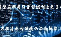 招商引资区块链是指利用区块链技术来推动招商