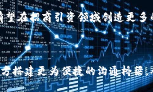 招商引资区块链是指利用区块链技术来推动招商引资活动的一种新模式。下面我将详细介绍这一概念。

### 什么是招商引资区块链？

招商引资区块链，简单来说，就是将区块链技术应用于招商引资的整个流程中，以提高透明度、效率和安全性。传统的招商引资通常涉及繁杂的手续、低效的沟通和信息不对称等问题，而区块链技术的引入，能够有效解决这些痛点。

### 区块链的基本概念

在深入了解招商引资区块链之前，我们首先需要明白区块链的基本概念。区块链是一种去中心化的分布式账本技术，它允许数字信息以不可篡改的方式进行存储和传输。每一个信息块（即“区块”）都与前一个区块通过密码学方法链接在一起，形成一个链条，这就是“区块链”。

### 招商引资的传统模式

招商引资是指通过各种渠道吸引外部资本、技术和管理经验，以促进地方经济发展的一种活动。传统的招商引资模式通常包含以下几个步骤：

1. **信息发布**：地方政府或企业需要通过多种途径发布招商信息，吸引潜在投资者的关注。
2. **沟通与洽谈**：投资者与招商方之间进行信息交流和洽谈，制定投资计划和协议。
3. **签约和履行**：双方在达成共识后签署合同，随后进行项目实施。

然而，这一过程往往伴随着信息不对称、信任缺失等问题。

### 招商引资区块链的优势

1. **透明性**：通过区块链技术，所有招商引资的信息都可以被透明记录。每一个交易或合同的生成都有迹可循，促进双方信任，大大降低了投资风险。
   
2. **高效性**：去中心化的特性使得招募和洽谈的过程可以更加高效。投资者和招商方可以直接通过智能合约进行交易，减少中介环节。

3. **安全性**：区块链采用密码学方法确保数据的安全性，任何人无法单方面篡改已记录的信息，减少了欺诈和腐败的可能。

4. **智能合约**：通过智能合约技术，招商引资的协议可以自动执行，确保双方的权益得到保障。

### 实际应用案例

在实际应用中，已经有一些地方和企业开始尝试将区块链技术应用于招商引资中。例如：

- **地方政府**：一些地方政府建立了基于区块链的招商引资平台，记录每一个投资项目的详细信息，投资者可以实时查询项目进展，增强了透明度和公信力。
  
- **企业**：某些企业与区块链技术公司合作，开发了智能合约系统，投资者只需根据合同条款进行投资，资金转移和项目进度自动化执行。

### 未来展望

招商引资区块链的发展前景广阔。随着区块链技术的不断成熟，它将在提高招商引资效率、降低投资风险、增强政府与企业之间的信任等方面发挥越来越重要的作用。

此外，政策的支持和社会的接受度也是推动招商引资区块链进行更广泛应用的重要因素。多么令人振奋！未来，区块链技术有望在招商引资领域创造更多的可能性！

### 结论

招商引资区块链是一种融合传统招商引资方式与现代科技的创新模式。它通过提高透明度、效率和安全性，为投资者和招商方搭建更为便捷的沟通桥梁，从而推动地方经济和社会的全面发展。国家和地区如果能积极探索这一新模式，将会在吸引投资、促进发展上取得显著成效！