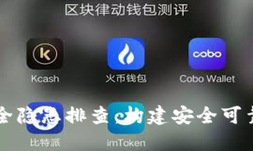 区块链平台的安全隐患排查：构建安全可靠的数字生态系统