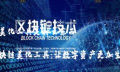 区块链美化工具是什么东西揭秘区块链美化工具