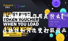 区块链打假作用是什么？区块链如何改变打假行