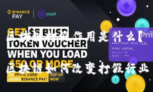 区块链打假作用是什么？

区块链如何改变打假行业