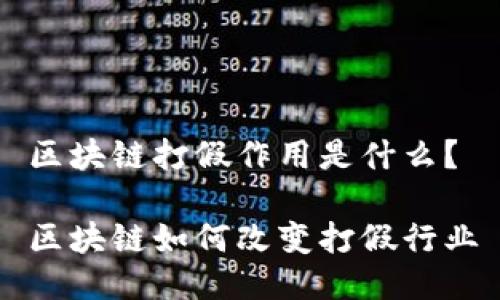 区块链打假作用是什么？

区块链如何改变打假行业