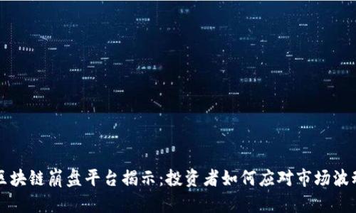 区块链崩盘平台揭示：投资者如何应对市场波动