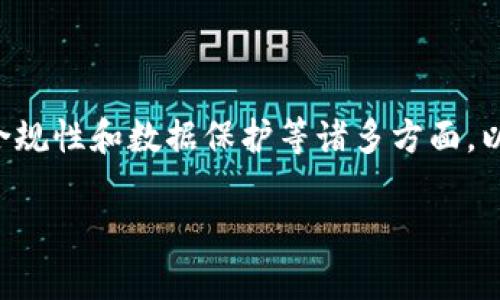 区块链安全标准表达式是一个技术性很强的话题，涵盖了区块链技术的安全性、合规性和数据保护等诸多方面。以下是区块链安全的相关内容的详细介绍，包括当前的标准、最佳实践及其重要性。

### 区块链安全标准表达式解析：确保数字资产安全的基石