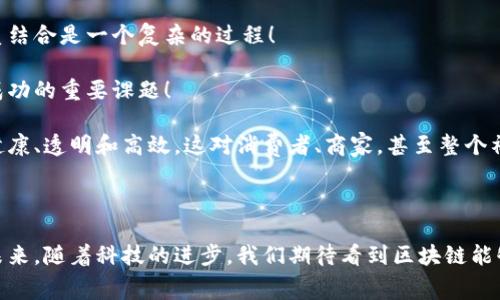 区块链电商审判的基本概念

区块链电商审判是指在电子商务领域，运用区块链技术进行相关法律事务的审判和处理。这一概念在数字经济蓬勃发展的今天显得尤为重要，它不仅涉及到法律规范的变迁，也包含了对新技术的应用和适应。区块链，作为一种去中心化的信息存储与传输技术，因其不可篡改和透明的特性，正在迅速改变传统商业模式，而这一变化在法律领域的影响尤为深远。

区块链的基本特性与优势

在讲解区块链电商审判之前，我们首先需要理解区块链本身的特性。区块链的核心优势包括：

ul
  listrong去中心化：/strong传统的电子商务平台如淘宝、京东等，都是由中心化的公司来管理和维护。而区块链的去中心化特点意味着，交易的记录和确认不再依赖于单一机构。这降低了信任成本，增强了交易的安全性。/li
  listrong不可篡改：/strong区块链中的每一笔交易都通过加密算法锁定，一旦录入区块后，就无法被随意修改或删除。这为交易提供了公正和透明的基础，尤其在涉及到法律纠纷时，这一点尤为重要。/li
  listrong透明性：/strong任何人都可以查看区块链上的交易记录，增加了交易的透明度。这也让消费者和商家都能在交易中获得更大的信任感！/li
/ul

区块链电商审判的必要性

随着电子商务的不断发展，相关的法律问题日益突出，例如消费者权益如何保障、虚假宣传如何追责、交易纠纷如何解决等。传统的法律手段往往无法满足高频率、高复杂度的电商交易需求，而这恰恰是区块链电商审判能够发挥巨大作用的地方！

在这种背景下，区块链技术的引入，无疑为法律的执行提供了新的可能性。首先，区块链能够实时记录每一笔交易，在产生争议时，可以迅速查证。这对于消费者和商家双方来说，可以极大地降低维权的成本！

区块链在电商审判中的应用

区块链在电商审判中的应用主要体现在以下几个方面：

ul
  listrong证据的收集与保存：/strong借助区块链技术，商家的每一笔交易信息都将被信任地记录在区块链上，这提供了一个无可争辩的证据库。当发生争议时，这些记录可以作为法庭证据使用，极大地提高了争议解决的效率。/li
  listrong智能合约的运用：/strong区块链中智能合约的设计，使得商家和消费者的交易协议自动化执行。例如，当商品没有按时送达，智能合约会自动发起退款请求！这样的机制极大地减少了因交易纠纷而产生的法律诉讼需求。/li
  listrong增强消费者信心：/strong透明的交易记录和自动执行的合约提高了消费者对商家的信任，使得在网络购物时更为安心。消费者知道，自己的权益在区块链的保护下不容易被侵犯！/li
/ul

案例分析：区块链电商审判的成功实践

在一些国家和地区，区块链电商审判的成功案例也逐渐增多，例如中国、美国和一些欧洲国家正在试点区块链相关的电子商务平台。在中国，由某知名电商平台推出的“区块链溯源”服务，通过区块链技术记录和溯源每一件商品的来源。这不仅提高了消费者的信心，也帮助商家解决了因产品质量问题引发的法律纠纷！

让我们来看看一个具体的案例。在某次电商购物中，消费者在收到商品后发现，产品与实际描述存在重大差异。当消费者向平台投诉时，平台通过区块链快速调取了商品交易记录，并确定了商家的责任。在区块链透明的记录下，消费者最终得以顺利退款，这个过程不仅高效解决了争议，更让消费者感受到法律的公正！这对推动电商行业的信任建设起到了积极的作用！

挑战与展望

尽管区块链电商审判带来了许多机遇，但挑战依然存在。首先，法律适用的问题亟待解决，区块链技术的发展速度远超法律的进步，如何将新技术与现有法律体系结合是一个复杂的过程！

其次，技术的普及和接受度也是关键。尽管区块链技术已经广泛应用，但各方对于它的理解和信任程度仍存在差异，如何建立普遍的信任机制，是推动这一模式成功的重要课题！

未来，随着区块链技术的不断发展和市场应用的日趋成熟，区块链电商审判的模型会逐步完善！我们有理由相信，借助这一新技术，电商行业的法律环境将更加健康、透明和高效，这对消费者、商家，甚至整个社会而言，都是一种积极的变革！

结论

区块链电商审判不仅是法律与技术结合的产物，更是时代发展的必然选择。它在提升交易透明度、降低维权成本、增强消费者信任等方面展现了巨大的潜力。在未来，随着科技的进步，我们期待看到区块链能够在法律审判领域更好地发挥作用，实现更加公平、公正的交易环境！多么令人期待这样的未来啊！