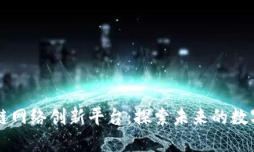 区块链网络创新平台：探索未来的数字生态