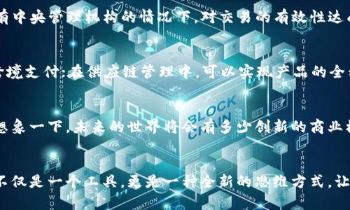   区块链的底层逻辑解析：透明、安全与去中心化的未来 / 

 guanjianci 区块链, 底层逻辑, 去中心化 /guanjianci 

引言
在这个信息化飞速发展的时代，区块链技术如同一颗璀璨的明珠，吸引着无数关注的目光。它不仅改变了我们的交易方式，更在许多行业中展现出极大的潜力与应用前景。那么，区块链的底层逻辑究竟是什么？在这篇文章中，让我们一同探索区块链的深层含义，以及它所代表的未来趋势！

区块链概述
区块链是一种去中心化的分布式账本技术，最初被比特币所采用，用于记录所有交易信息。与传统的中央化系统相比，区块链通过其独特的结构和逻辑，提供了前所未有的透明度和安全性。其核心在于“区块”和“链”的结合，每一个区块都包含一定数量的交易，且通过加密手段与前一个区块相链接，从而形成一条无法更改的链条。

底层逻辑一：去中心化
去中心化是区块链技术最重要的特点之一。传统的中心化系统通过一个中心节点（例如银行或其他机构）来管理和确认交易，而区块链则是由参与网络的所有节点共同维护。这种去中心化的设计不仅有效避免了单点故障的风险，更是让每一个参与者都能平等地参与到系统的维护中。想象一下，在一个去中心化的世界中，权力被分散到每一个个体手中，交易的透明度和可靠性将大大提升，大家多么渴望这样的未来啊！

底层逻辑二：透明性
透明性是区块链技术的另一大特征。所有的交易信息在链上都是公开可查的，并且任何人都可以验证这些交易的真实性。这种透明性不仅使得欺诈和篡改变得几乎不可能，更为参与者提供了信任的基础。试想，在一个没有信任的社会中，大家是多么渴望能够看到真实的交易记录啊！透明性让我们重塑了对交易行为的信任，这真是太令人振奋了！

底层逻辑三：不可篡改性
区块链的设计使得一旦数据被写入，就几乎不可能被更改或删除。这种不可篡改性是通过密码学技术实现的，每一个区块都包含前一个区块的哈希值，这使得若要修改任何一个区块，必须重新计算后续所有区块的哈希值，几乎不可能完成。这种特性为区块链带来了高度的安全性和可信度，让人们在处理敏感信息时可以更加放心，多么令人感到安全的一种机制啊！

底层逻辑四：共识机制
共识机制是区块链网络中的核心算法，它决定了如何在分布式环境中达成一致。常见的共识机制包括工作量证明（PoW）、权益证明（PoS）等。通过这些机制，区块链网络中的节点可以在没有中央管理机构的情况下，对交易的有效性达成一致。这种去中心化的共识机制让每个参与者都可以参与到网络的治理中，多么令人兴奋的参与感啊！

区块链应用场景
区块链的底层逻辑为其广泛的应用提供了基础。无论是金融、供应链管理，还是医疗、知识产权等领域，区块链都有着不可忽视的影响力。例如在金融领域，区块链可以实现快速、低成本的跨境支付；在供应链管理中，可以实现产品的全程追溯；而在医疗领域，区块链则能够帮助保护患者隐私，同时实现信息的高效共享。

未来展望
随着区块链技术的不断发展，其底层逻辑将愈加完善，未来将有着更广泛的应用前景。无论是中央银行数字货币的兴起，还是各国法律法规的完善，区块链都将是这一切变革的核心动力。想象一下，未来的世界将会有多少创新的商业模式，如此令人期待！

结论
综上所述，区块链技术的底层逻辑展现了其去中心化、透明性、不可篡改性以及共识机制的特征，这些特性使得它在各个领域都具有无限的可能性。作为一个具备深远意义的技术，区块链不仅是一个工具，更是一种全新的思维方式，让我们对未来充满期待！无论是现在还是未来，区块链都将继续塑造我们的生活方式和商业模式，多么令人振奋的现实啊！