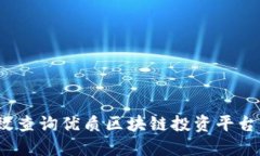 如何高效查询优质区块链投资平台的官网？