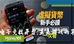 区块链电子竞技平台：未来游戏的革命之路