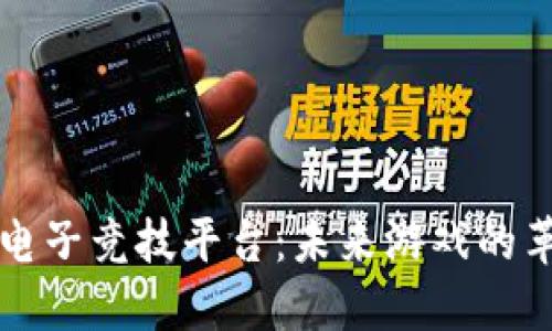 区块链电子竞技平台：未来游戏的革命之路