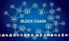 区块链存储的价格分析：投资与回报的全景理解