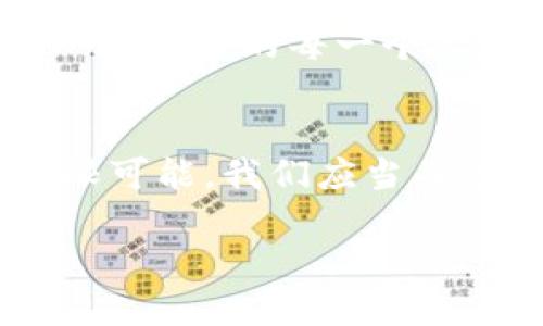 区块链智慧应用：重塑未来的智能时代

区块链, 智慧应用, 智能时代/guanjianci

引言
在信息技术飞速发展的今天，区块链作为一项革命性技术，正在深刻影响着各个行业。而“智慧应用”作为其重要组成部分，更是在这个数字化时代中扮演着至关重要的角色。这种新兴的应用形式，不仅提升了效率，同时也极大地方便了人们的生活。多么令人振奋！本文将深入探讨区块链智慧应用的概念、特点及其在各个领域的实际应用。

什么是区块链智慧应用？
区块链智慧应用是基于区块链技术构建的各类智能化应用程序。这些应用利用区块链的去中心化、不可篡改、透明性等特性，可以在各种场景下实现数据的安全管理和智能合约的自动执行。例如，在金融领域，区块链可以实现快速的跨境支付；而在供应链管理中，区块链则能提高透明度和追溯性。

区块链的基本原理
要理解区块链智慧应用，首先需要了解区块链的基本原理。简单来说，区块链是一种分布式账本技术，它将数据记录在一个不断增长的区块链中，每一个区块中包含了一串经过加密的信息。这些区块通过密码学方法相连，形成一个不可篡改的数据链。在这个过程中，每个参与者都拥有相同的完整账本副本，确保透明性和安全性。

特性与优点
区块链智慧应用的魅力在于其独特的特性和优点：
ul
    listrong去中心化：/strong传统的应用程序往往依赖中央服务器，然而区块链通过分布式网络消除了这一点。每个用户都可以成为数据的持有者，保证了信息的安全性和完整性。/li
    listrong不可篡改性：/strong一旦信息被记录在区块链中，就无法被更改，这为数据的真实性提供了保障。在审计和合规方面，区块链的这一特性尤为重要。/li
    listrong透明性：/strong区块链上的每一笔交易都是公开的，用户可以随时查阅。这种透明性不仅增强了信任感，还促进了各参与方之间的合作。/li
    listrong智能合约：/strong区块链允许用户创建自执行的智能合约，这意味着合约的条款可以在特定条件下自动完成，为各方节省了时间和成本。/li
/ul

应用场景
区块链智慧应用并不限于某一个领域，实际上，它在多个行业中均有广泛的应用前景。

h41. 金融行业/h4
在金融行业，区块链的应用正在引领一场变革。通过使用区块链技术，金融机构能够实现实时跨境支付，消除传统支付系统的高成本和低效率。同时，去中心化的交易所（DEX）也日益兴起，为用户提供了更好的交易体验。试想一下，通过区块链技术，用户能够在几秒钟内完成国际汇款，何需再忍受传统银行处理的漫长时光呢？！

h42. 供应链管理/h4
在供应链管理中，透明性是至关重要的。区块链能够确保每一环节的数据都被准确记录，从而提升了整个供应链的可追溯性。例如，当一个产品从生产到销售的过程中，每一个环节的数据都可以被记录到区块链上，消费者可以轻松查证产品的来源。这是多么令人兴奋的进步呀！

h43. 医疗健康/h4
医疗行业同样能有效地借助区块链技术提升效率，通过区块链，患者的医疗记录可以安全地存储和共享，确保信息在不同医务机构间的流动。此外，药品的真伪验证也能通过区块链实现，从而有效打击假药的流通。这意味着，患者可以更加放心地接受治疗，享受更高水准的医疗服务！

h44. 投票系统/h4
在民主选举中，传统的投票机制往往面临诸多挑战，如选票的安全性、选民的匿名性等。而通过区块链技艺，投票过程将变得更加透明和安全。每一张选票的数据都可以被加密且不可篡改，选民可以实时跟踪自己的选票状态，这为选举的公正性提供了保障。

未来展望
毫无疑问，区块链智慧应用潜力巨大，未来必将改变我们的生活方式。在即将到来的数字经济时代，区块链可能在许多未被发掘的领域中发挥重要作用。想象一下，未来的每一个人都可以通过区块链技术管理自己的数据、资金、安全和身份，走向更自由、更加自主的生活方式！

结论
区块链智慧应用正以其独特的优势和广泛的应用场景，推动着各个行业的变革与创新。无论是金融、供应链还是医疗，它们都在向我们展示着区块链技术的无限可能。我们应当关注这个领域的发展，积极参与其中，把握这场变革的机遇。让我们共同期待，区块链如何在不久的将来重塑我们的生活与工作方式，开启一次全新的智能时代！

如此，区块链智慧应用不仅仅是一种技术，更是一场全面的社会变革，它将在未来的岁月中，激发无尽的创造力和想象力，带来美好的生活愿景！