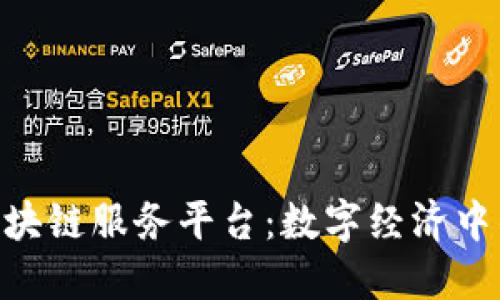 : 图腾区块链服务平台：数字经济中的新突破