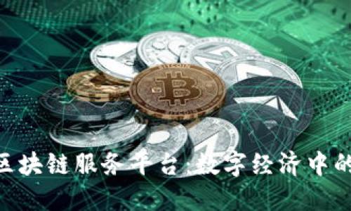 : 图腾区块链服务平台：数字经济中的新突破