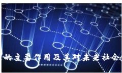 区块链的主要作用及其对未来社会的影响