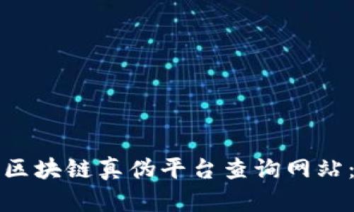 如何下载区块链真伪平台查询网站：完整指南