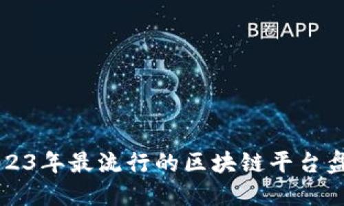 2023年最流行的区块链平台盘点