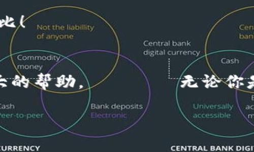 区块链收款地址是什么？解锁数字资产的钥匙

区块链, 收款地址, 数字货币/guanjianci

什么是区块链收款地址？
在数字货币的世界中，区块链收款地址是一个极其重要的概念。想象一下，你要给朋友寄一封信，而你需要一个确切的地址才能确保信件送到。区块链收款地址正是数字资产交易中的“寄送地址”，是收取数字货币的基本前提。它通常是由一串字母和数字组成，特定于每种数字货币，例如比特币(Ethereum)或以太坊(Ethereum)。这种地址的设计旨在确保交易的安全性与去中心化，同时也体现了区块链技术的创新之处。

收款地址是如何生成的？
区块链收款地址的生成过程不仅技术含量高，同时也是区块链运作机制的一部分。大多数钱包应用程序会生成一个公私钥对。公钥就像是你的银行账户号码，它可以公开分享，而私钥则是你的密码，必须严格保密。用户通过加密算法将公钥转换为收款地址，这样一来，其他人就可以安全地向你发送虚拟货币。因此，保护好你的私钥是极其重要的，任何拥有私钥的人都可以控制与之对应的账户资产，失去它将意味着你的数字资产可能会永远消失！

如何找到你的收款地址？
如果你是区块链初心者，可能会想知道怎样找到你的收款地址。其实，这非常简单。大多数数字货币钱包都能够很容易地找到这个信息。在钱包应用中，通常会有一个“接收”或“收款”的选项。点击进去后，你就能看到你的收款地址，有时还会有二维码供扫描，方便别人将资金发送给你。让我们感受到科技的便利！！

收款地址的多样性
区块链收款地址并不单一，不同的加密货币在格式和生成规则上都有所不同。例如，比特币的地址通常以数字1或3开头，而以太坊地址则以“0x”开头。如果你要进行跨币种的交易，确保你使用了正确的收款地址类型。在这个信息化迅速发展的时代，多样性的存在让我们有更多选择，但同时也要求我们更加小心翼翼，不然就可能会陷入各种使用错误的“陷阱”中！

收款地址的安全性
在数字货币行业，没有绝对的安全，只有相对的谨慎。在你分享收款地址时，确保是在值得信赖的环境中，避免在公共场所透露给不认识的人。随着黑客技术的不断升级，许多用户的资产因不慎而流失，因此，采取额外的保护措施是明智之举。例如，使用多重认证和冷钱包，以提高账户的安全性，多么令人振奋的科技进步伴随着我们的每一步！

如何使用收款地址进行交易？
通过收款地址完成交易也极其简单。一般来说，发送者只需选择他们的钱包应用程序，输入你的收款地址，输入金额，然后确认，这样交易就完成了。在区块链网络中，确认交易通常需要一些时间，因为全网节点会对交易进行验证和记录。但这种去中心化的方式确保了交易的透明与安全。从某种程度上说，这种新兴的交易方式是对传统金融系统的革新，具有颠覆性意义！

如何通过收款地址确认交易的状态？
一旦交易完成，你可以在区块链浏览器上轻松追踪交易状态，输入你的收款地址，系统会立即显示与该地址相关的交易记录。这一点让我们的交易变得透明而可追溯，增加了交易的安全感和信任感，简直美妙无比！

总结：区块链收款地址的重要性
区块链收款地址不仅是获取数字货币的工具，也是保护用户资产的关键。在这个瞬息万变的科技时代，掌握区块链收款地址的知识，使我们能够在数字货币的海洋中畅游，无论是在投资还是日常使用中都有极大的帮助。
                                </div>
                                
                                <div class=