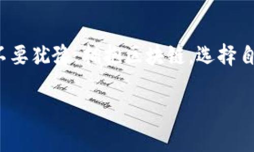 区块链自动支付平台是什么

引言：区块链技术的崛起
在这个数字化迅猛发展的时代，区块链技术作为一项颠覆性的创新，不仅改变了金融领域的格局，还深刻影响着我们日常生活的方方面面。区块链自动支付平台正是这一领域中的一颗璀璨明珠！这种平台利用区块链技术，实现自动化、透明和安全的支付流程，打破了传统支付方式的局限性，开启了智能合约和去中心化的新时代。

什么是区块链自动支付平台？
简单来说，区块链自动支付平台是一种基于区块链技术的在线交易系统，它能够自动执行支付交易，并确保所有交易都在一个去中心化的网络中得到确认和记录。相较于传统支付方式，这一系统以其高效性、安全性和低成本赢得了广泛关注。区块链技术让每一次交易都有其不可篡改的记录，从而增加了用户的信任度。

工作原理：去中心化与智能合约
区块链自动支付平台的强大之处在于它的去中心化特性，通过分布式账本技术，所有参与者的信息都保存在多个节点上，相比于传统的中心化支付平台，安全性显著提升，用户隐私得到了更好地保护。更为重要的是，智能合约的引入，使得合约的执行不再依赖于第三方，简单、快捷、透明。

优势：安全、高效、低成本
区块链自动支付平台的优势不胜枚举！首先，安全性极高，从数据加密、节点分布到不可篡改性，每一个环节都确保了用户的资产和信息安全。其次，支付的高效性让用户可以在几秒内完成交易，省去了以往繁琐的手续和时间等待。最后，区块链技术减少了中介的介入，极大降低了交易成本，让用户享受更多实惠！多么令人振奋的优势！

应用场景：跨境支付与微支付的变革
区块链自动支付平台在各个领域的应用前景广阔，特别是在跨境支付和微支付场景中。过去，跨境支付往往需要高昂的手续费和较长的等待时间，而区块链技术的崛起，使得这些问题迎刃而解。只需几分钟，资金便可快速、安全地转移至全球各地。而在微支付领域，无论是小额交易还是内容消费，区块链自动支付平台也能够高效处理，极大丰富了我们的支付选择！

未来展望：不断拓展的应用潜力
随着区块链技术的逐渐成熟，自动支付平台的应用前景可谓一片光明。这不仅仅是支付方式的变革，更是在整个商业生态中的一次重大创新。从无现金社会的到来，到金融服务的普惠化，区块链将推动我们向一个更加高效、安全的未来不断迈进！

结语：拥抱技术，选择区块链自动支付
在科技迅速发展的今天，我们不妨放眼区块链自动支付平台，体会这项技术带来的巨大变革。它不仅为商业交易提供了新思路，更为我们创造了更加美好的生活方式。不要犹豫，拥抱区块链，选择自动支付，享受更便捷的生活！

区块链, 自动支付, 智能合约/guanjianci