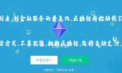 区块链自动支付平台是什么引言：区块链技术的