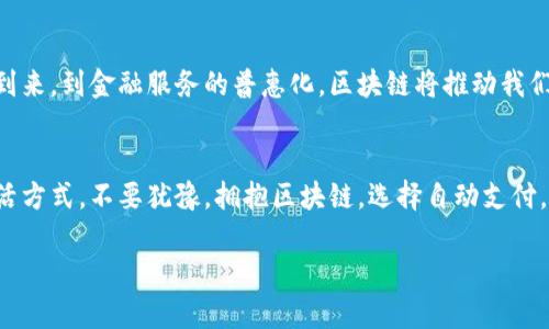 区块链自动支付平台是什么

引言：区块链技术的崛起
在这个数字化迅猛发展的时代，区块链技术作为一项颠覆性的创新，不仅改变了金融领域的格局，还深刻影响着我们日常生活的方方面面。区块链自动支付平台正是这一领域中的一颗璀璨明珠！这种平台利用区块链技术，实现自动化、透明和安全的支付流程，打破了传统支付方式的局限性，开启了智能合约和去中心化的新时代。

什么是区块链自动支付平台？
简单来说，区块链自动支付平台是一种基于区块链技术的在线交易系统，它能够自动执行支付交易，并确保所有交易都在一个去中心化的网络中得到确认和记录。相较于传统支付方式，这一系统以其高效性、安全性和低成本赢得了广泛关注。区块链技术让每一次交易都有其不可篡改的记录，从而增加了用户的信任度。

工作原理：去中心化与智能合约
区块链自动支付平台的强大之处在于它的去中心化特性，通过分布式账本技术，所有参与者的信息都保存在多个节点上，相比于传统的中心化支付平台，安全性显著提升，用户隐私得到了更好地保护。更为重要的是，智能合约的引入，使得合约的执行不再依赖于第三方，简单、快捷、透明。

优势：安全、高效、低成本
区块链自动支付平台的优势不胜枚举！首先，安全性极高，从数据加密、节点分布到不可篡改性，每一个环节都确保了用户的资产和信息安全。其次，支付的高效性让用户可以在几秒内完成交易，省去了以往繁琐的手续和时间等待。最后，区块链技术减少了中介的介入，极大降低了交易成本，让用户享受更多实惠！多么令人振奋的优势！

应用场景：跨境支付与微支付的变革
区块链自动支付平台在各个领域的应用前景广阔，特别是在跨境支付和微支付场景中。过去，跨境支付往往需要高昂的手续费和较长的等待时间，而区块链技术的崛起，使得这些问题迎刃而解。只需几分钟，资金便可快速、安全地转移至全球各地。而在微支付领域，无论是小额交易还是内容消费，区块链自动支付平台也能够高效处理，极大丰富了我们的支付选择！

未来展望：不断拓展的应用潜力
随着区块链技术的逐渐成熟，自动支付平台的应用前景可谓一片光明。这不仅仅是支付方式的变革，更是在整个商业生态中的一次重大创新。从无现金社会的到来，到金融服务的普惠化，区块链将推动我们向一个更加高效、安全的未来不断迈进！

结语：拥抱技术，选择区块链自动支付
在科技迅速发展的今天，我们不妨放眼区块链自动支付平台，体会这项技术带来的巨大变革。它不仅为商业交易提供了新思路，更为我们创造了更加美好的生活方式。不要犹豫，拥抱区块链，选择自动支付，享受更便捷的生活！

区块链, 自动支付, 智能合约/guanjianci